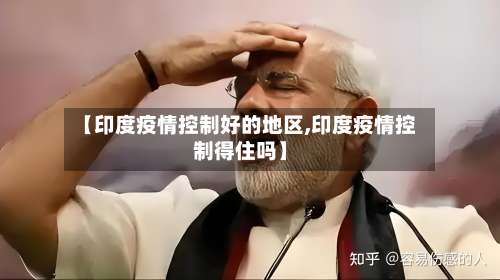 【印度疫情控制好的地区,印度疫情控制得住吗】-第2张图片