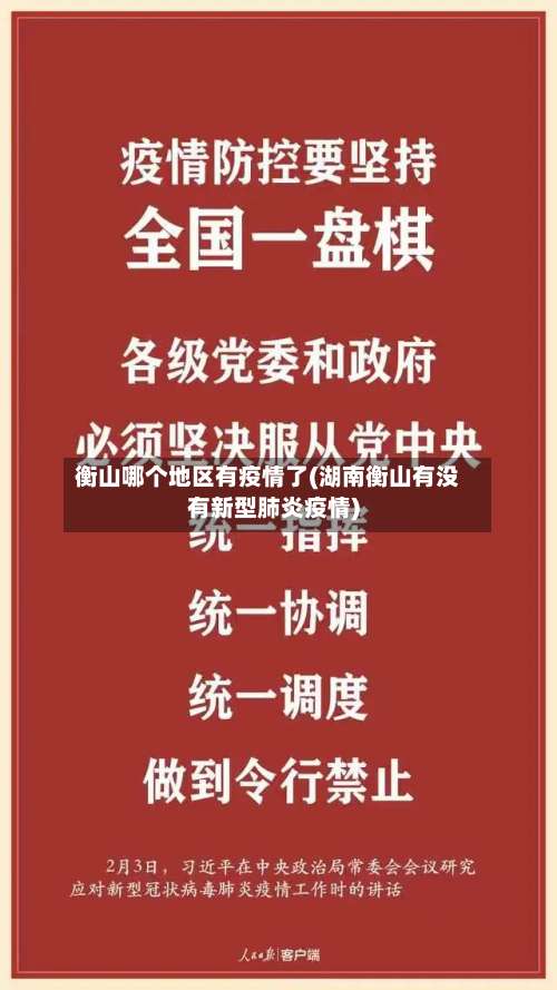 衡山哪个地区有疫情了(湖南衡山有没有新型肺炎疫情)-第1张图片
