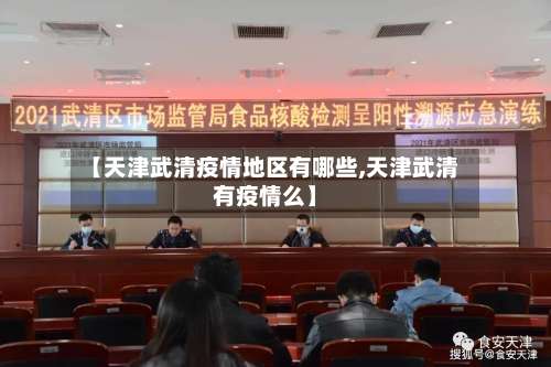 【天津武清疫情地区有哪些,天津武清有疫情么】-第3张图片