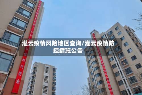 灌云疫情风险地区查询/灌云疫情防控措施公告-第2张图片