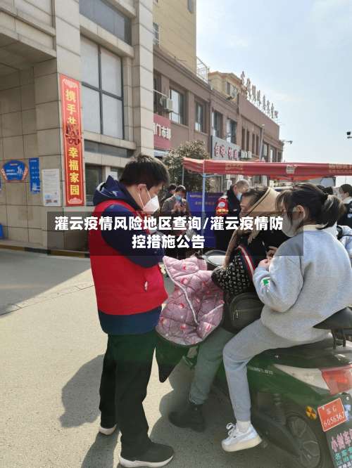 灌云疫情风险地区查询/灌云疫情防控措施公告-第1张图片