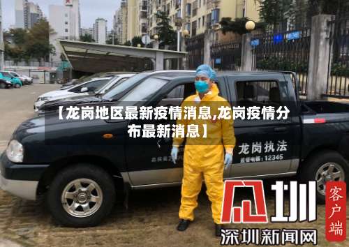 【龙岗地区最新疫情消息,龙岗疫情分布最新消息】-第1张图片