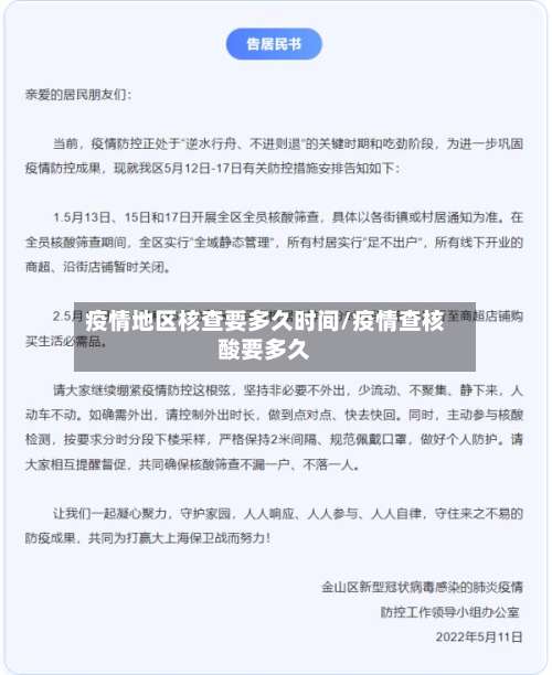 疫情地区核查要多久时间/疫情查核酸要多久-第1张图片