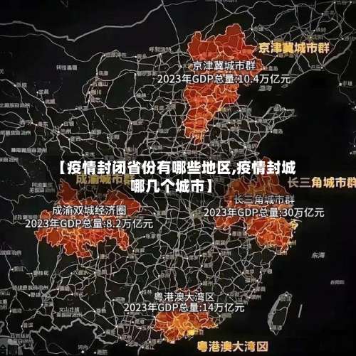 【疫情封闭省份有哪些地区,疫情封城哪几个城市】-第1张图片