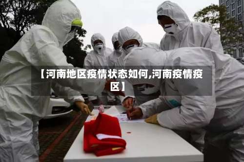 【河南地区疫情状态如何,河南疫情疫区】-第3张图片