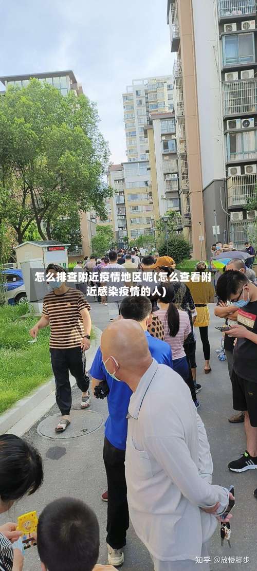 怎么排查附近疫情地区呢(怎么查看附近感染疫情的人)-第1张图片