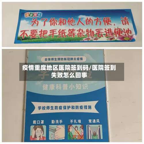 疫情重度地区医院签到码/医院签到失败怎么回事-第3张图片