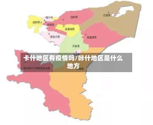 卡什地区有疫情吗/咔什地区是什么地方-第2张图片