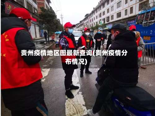 贵州疫情地区图最新查询(贵州疫情分布情况)-第2张图片