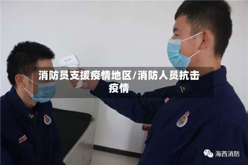 消防员支援疫情地区/消防人员抗击疫情-第1张图片