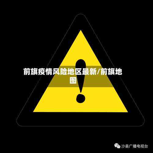 前旗疫情风险地区最新/前旗地图-第1张图片