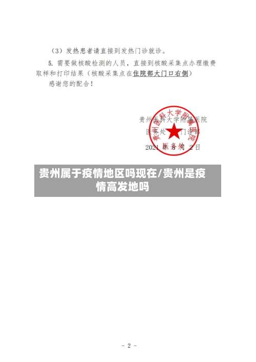 贵州属于疫情地区吗现在/贵州是疫情高发地吗-第2张图片