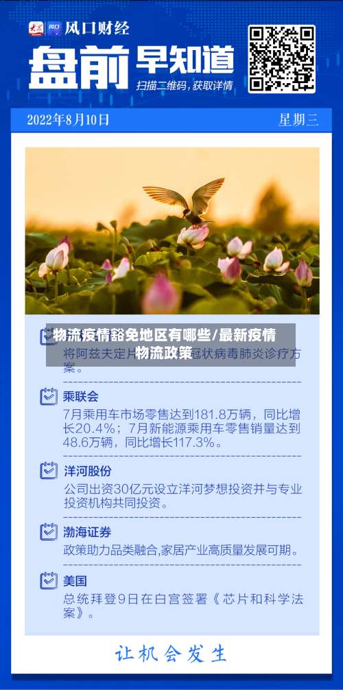 物流疫情豁免地区有哪些/最新疫情物流政策-第2张图片