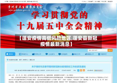 【蓬安疫情高低风险地区,蓬安县新冠疫情最新消息】-第1张图片