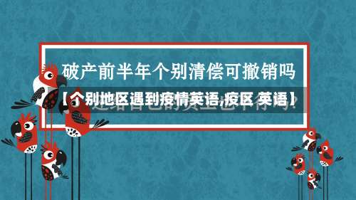 【个别地区遇到疫情英语,疫区 英语】-第2张图片