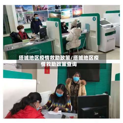塔城地区疫情救助政策/塔城地区疫情救助政策查询-第2张图片