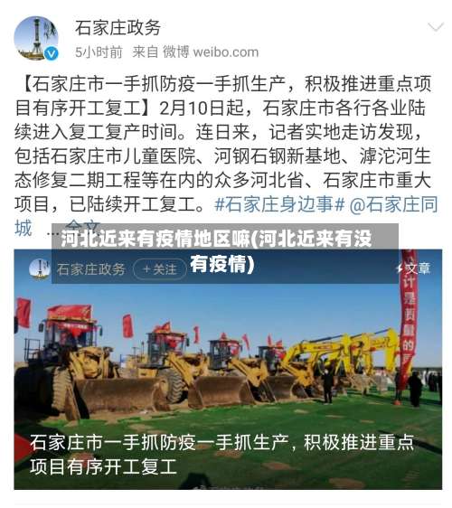 河北近来有疫情地区嘛(河北近来有没有疫情)-第3张图片