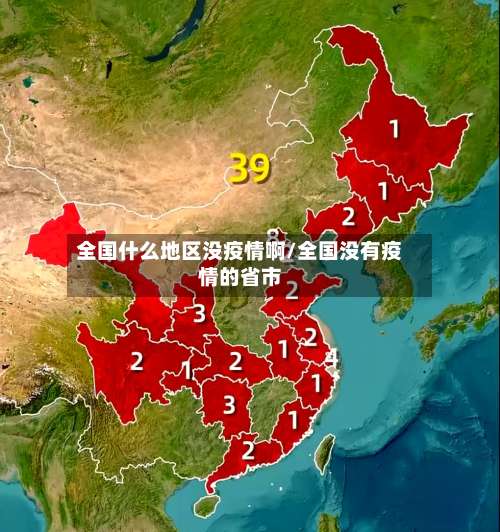全国什么地区没疫情啊/全国没有疫情的省市-第1张图片