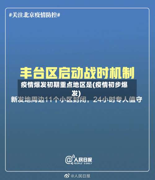 疫情爆发初期重点地区是(疫情初步爆发)-第1张图片