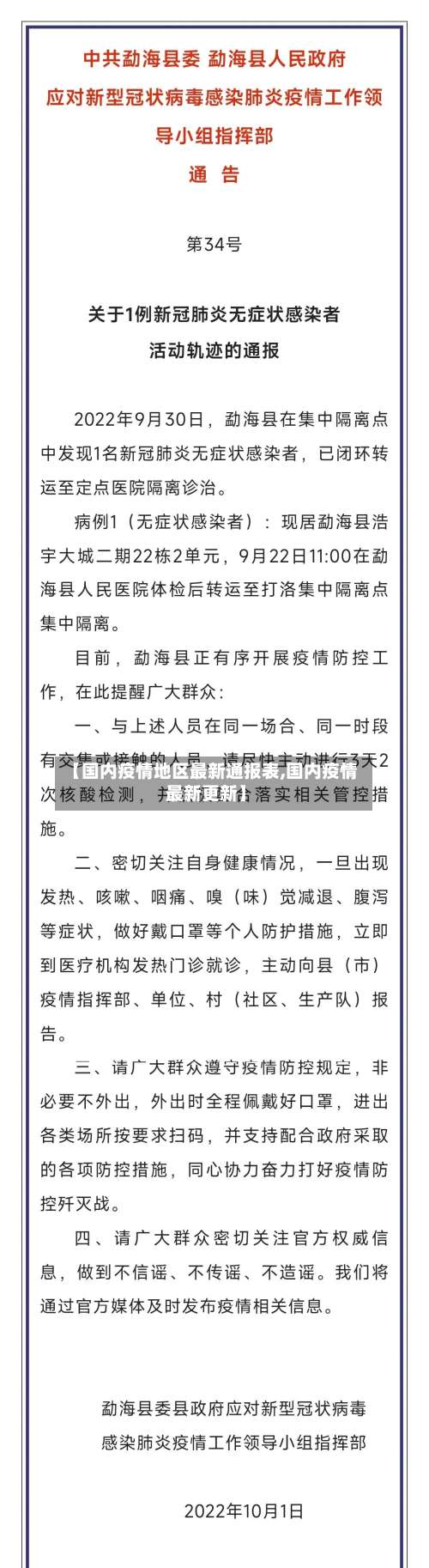 【国内疫情地区最新通报表,国内疫情最新更新】-第2张图片