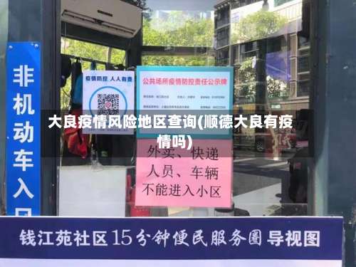 大良疫情风险地区查询(顺德大良有疫情吗)-第1张图片