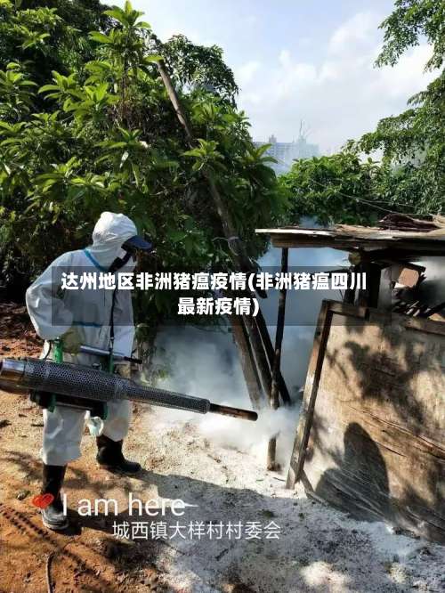 达州地区非洲猪瘟疫情(非洲猪瘟四川最新疫情)-第1张图片