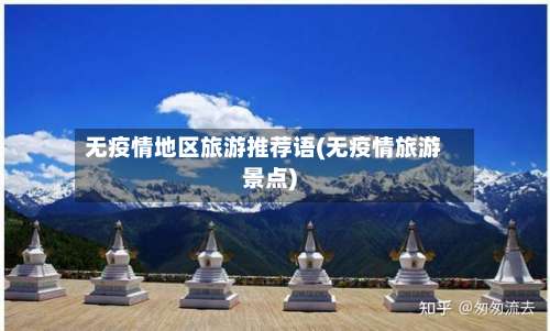 无疫情地区旅游推荐语(无疫情旅游景点)-第1张图片