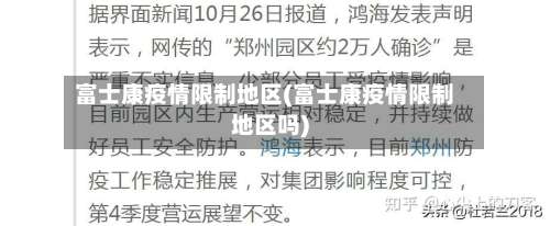 富士康疫情限制地区(富士康疫情限制地区吗)-第2张图片