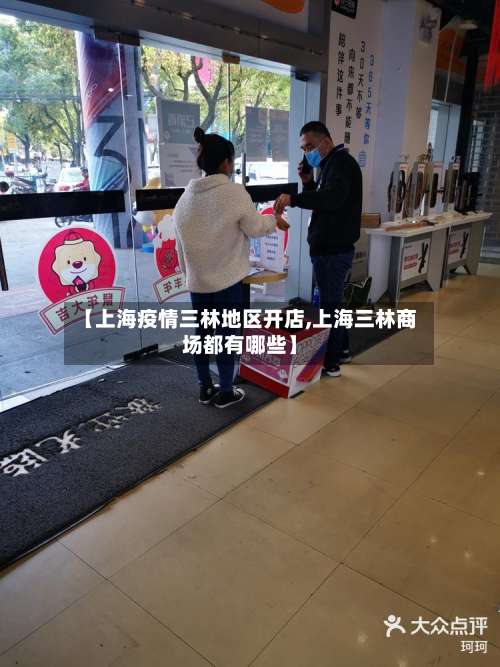 【上海疫情三林地区开店,上海三林商场都有哪些】-第1张图片