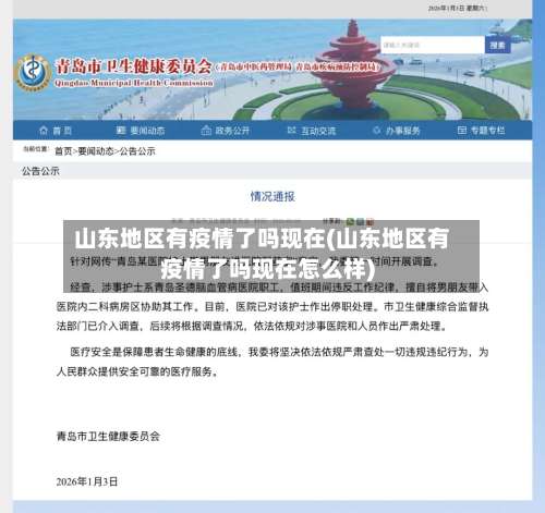 山东地区有疫情了吗现在(山东地区有疫情了吗现在怎么样)-第2张图片