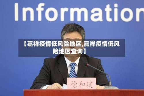 【嘉祥疫情低风险地区,嘉祥疫情低风险地区查询】-第1张图片