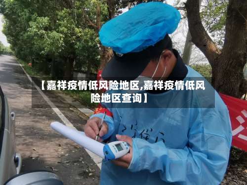 【嘉祥疫情低风险地区,嘉祥疫情低风险地区查询】-第3张图片