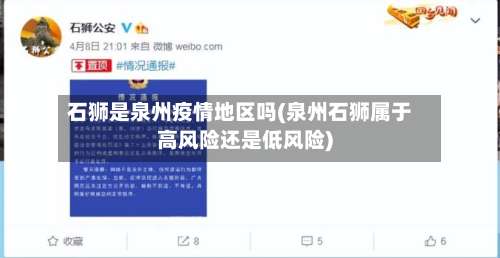 石狮是泉州疫情地区吗(泉州石狮属于高风险还是低风险)-第1张图片