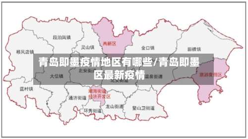 青岛即墨疫情地区有哪些/青岛即墨区最新疫情-第1张图片