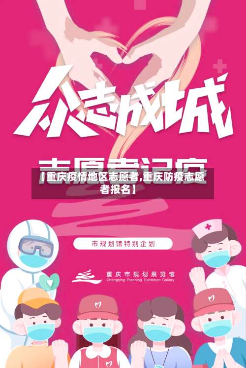 【重庆疫情地区志愿者,重庆防疫志愿者报名】-第3张图片