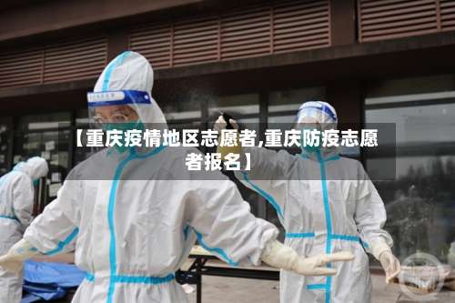 【重庆疫情地区志愿者,重庆防疫志愿者报名】-第1张图片