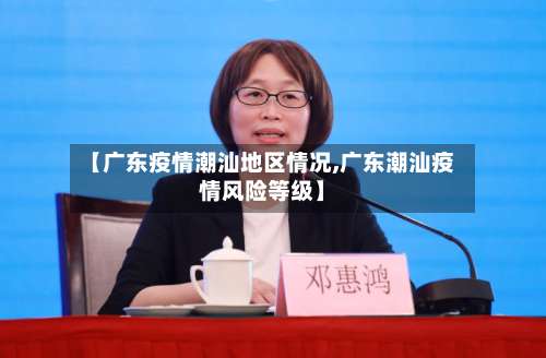 【广东疫情潮汕地区情况,广东潮汕疫情风险等级】-第1张图片