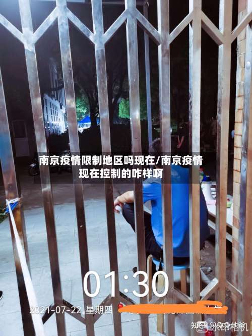 南京疫情限制地区吗现在/南京疫情现在控制的咋样啊-第1张图片