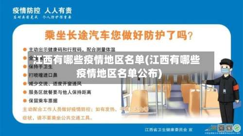 江西有哪些疫情地区名单(江西有哪些疫情地区名单公布)-第2张图片