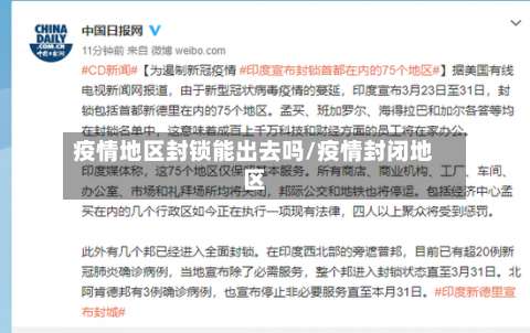 疫情地区封锁能出去吗/疫情封闭地区-第1张图片