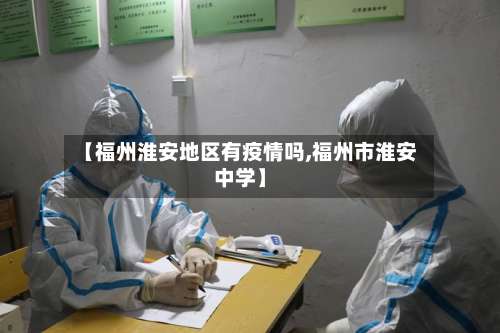 【福州淮安地区有疫情吗,福州市淮安中学】-第1张图片