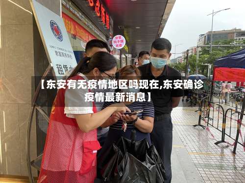 【东安有无疫情地区吗现在,东安确诊疫情最新消息】-第1张图片