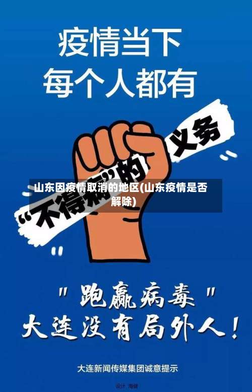 山东因疫情取消的地区(山东疫情是否解除)-第2张图片