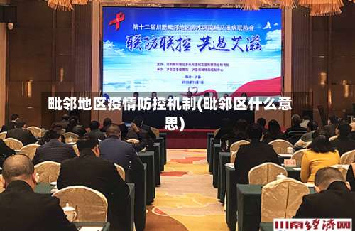 毗邻地区疫情防控机制(毗邻区什么意思)-第1张图片