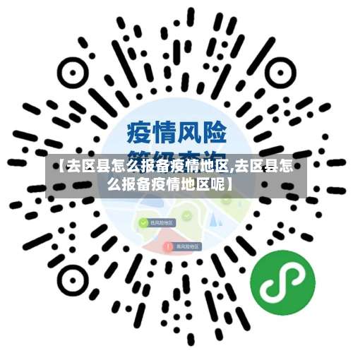 【去区县怎么报备疫情地区,去区县怎么报备疫情地区呢】-第1张图片