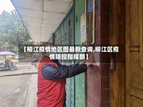 【柳江疫情地区图最新查询,柳江区疫情防控指挥部】-第1张图片