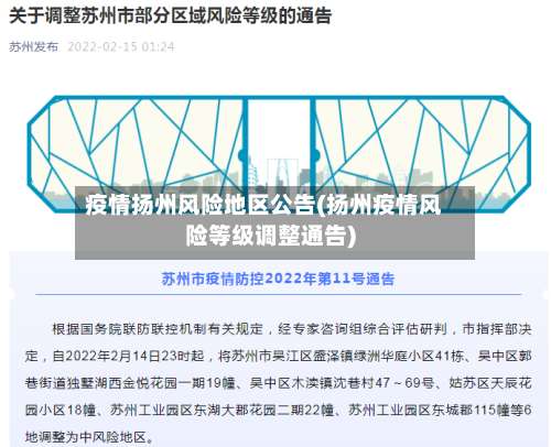 疫情扬州风险地区公告(扬州疫情风险等级调整通告)-第3张图片