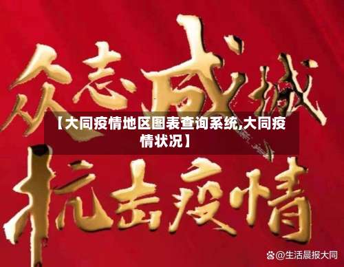 【大同疫情地区图表查询系统,大同疫情状况】-第1张图片