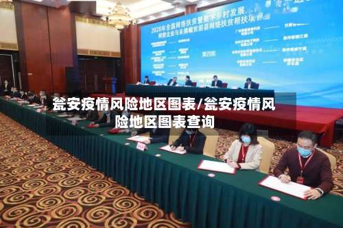 瓮安疫情风险地区图表/瓮安疫情风险地区图表查询-第1张图片