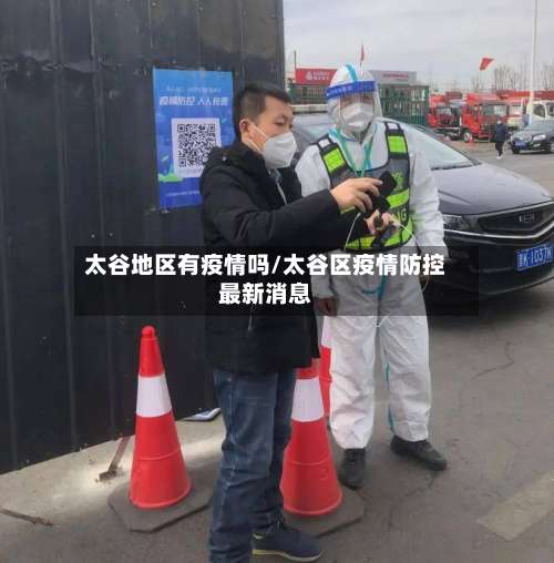 太谷地区有疫情吗/太谷区疫情防控最新消息-第1张图片